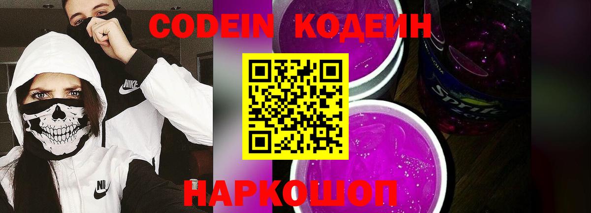 Кодеин Purple Drank  Вход с VPN  Электрогорск  Кодеин напиток Lean (лин) 